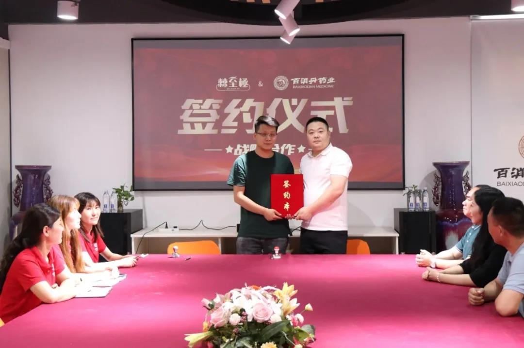 百消丹集團與棘至極成功舉行合作戰略簽約儀式