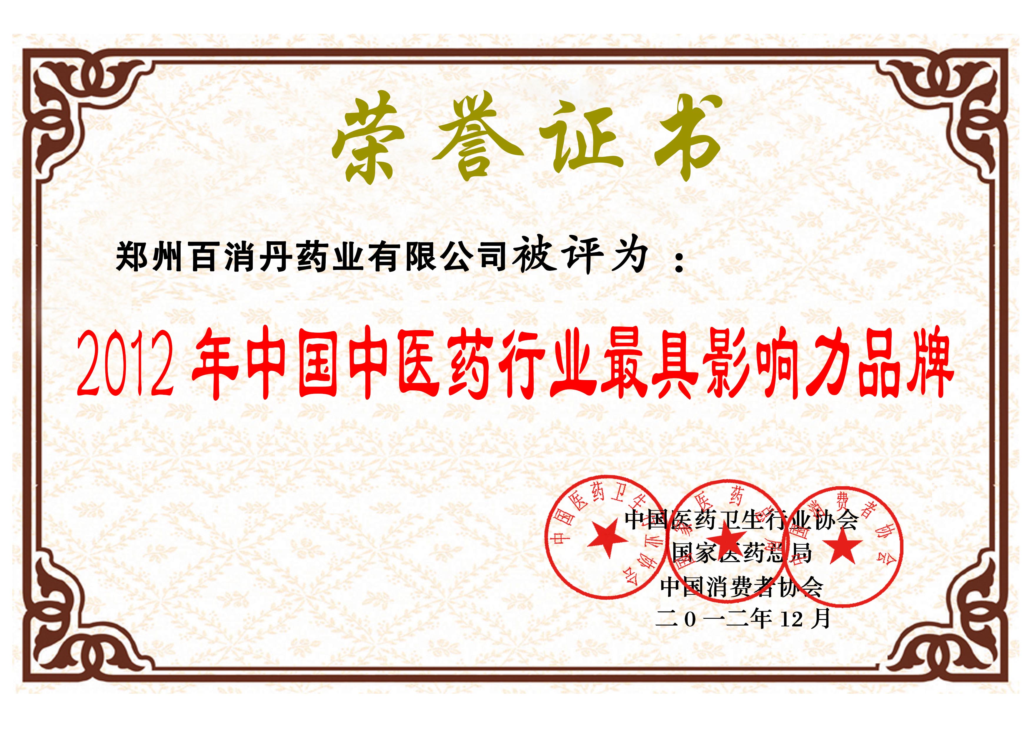 2012年中國中醫(yī)藥行業(yè)最具影響力品牌